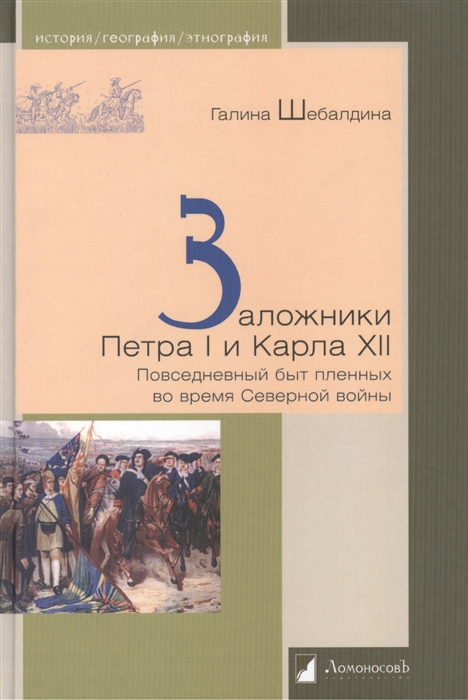 

Заложники Петра I и Карла XII Повседневный быт пленных во время Северной войны