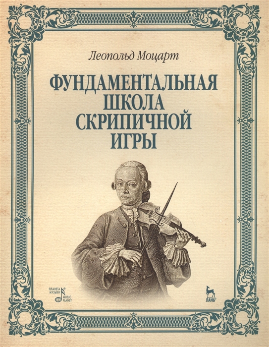 

Фундаментальная школа скрипичной игры Учебное пособие