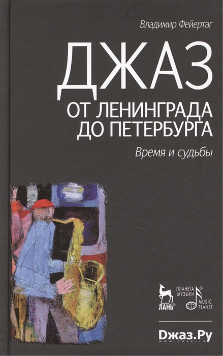 

Джаз от Ленинграда до Петербурга Время и судьбы Издание второе исправленное и дополненное