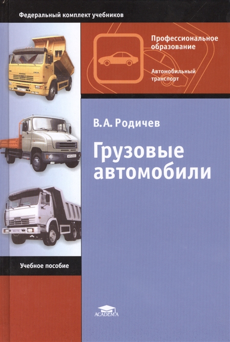 

Грузовые автомобили Учебное пособие 11-е издание исправленное