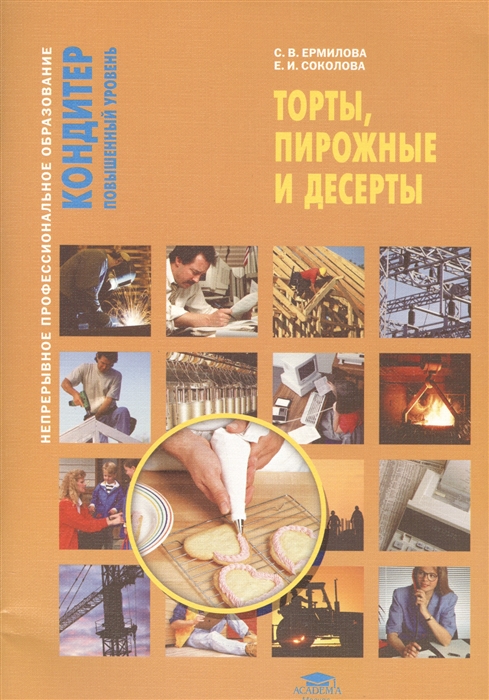 

Торты пирожные и десерты Учебное пособие