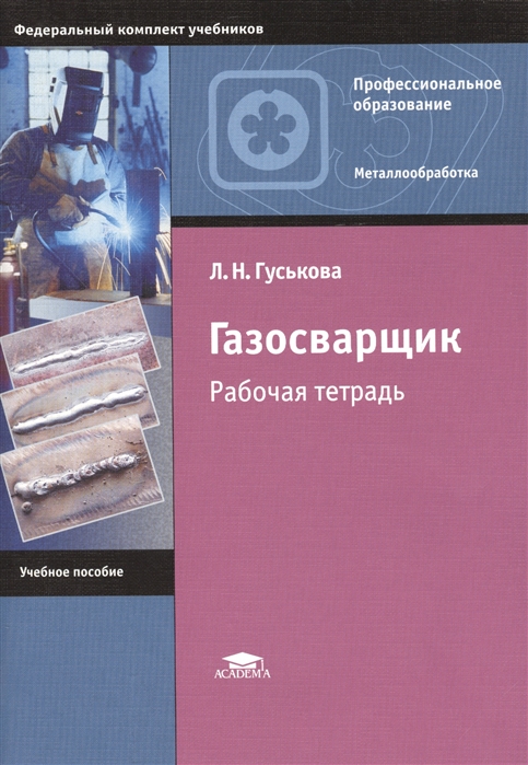 

Газосварщик Рабочая тетрадь 4-е издание стереотипное