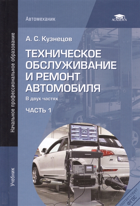 Техническое обслуживание и ремонт автомобиля Учебник В двух частях Часть 1