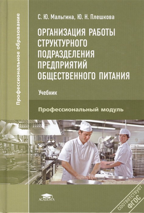 

Организация работы структурного подразделения предприятий общественного питания Учебник Профессиональный модуль