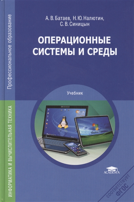 

Операционные системы и среды Учебник