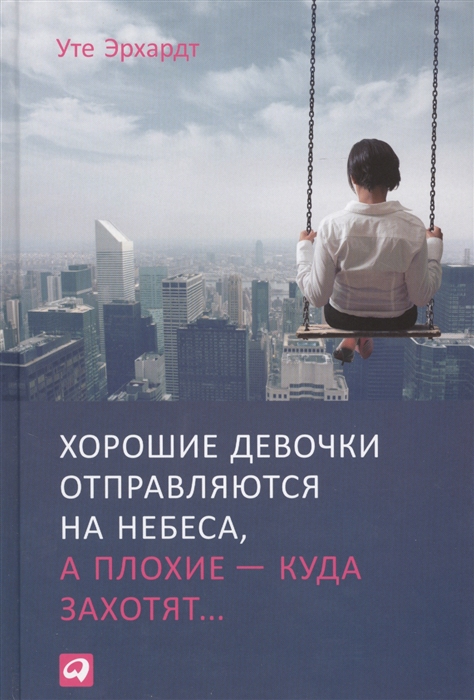 

Хорошие девочки отправляются на небеса а плохие - куда захотят