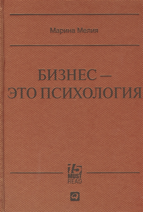 

Бизнес - это психология Психологические координаты жизни современного делового человека