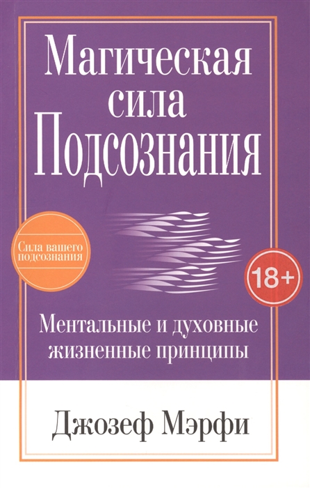

Магическая сила Подсознания
