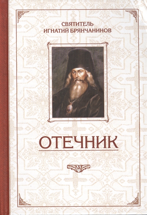 

Избранные творения. Отечник