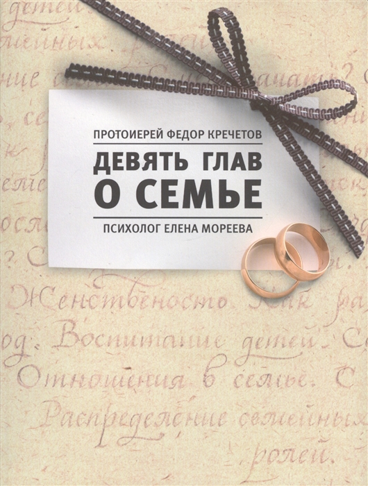 

Девять глав о семье