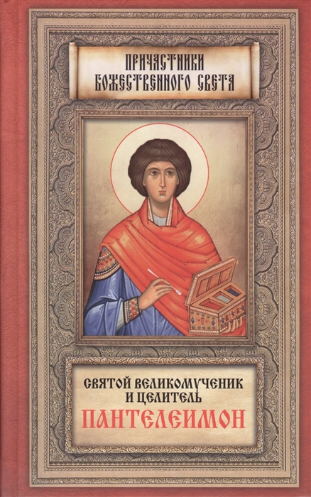 

Святой великомученик и целитель Пантелеимон
