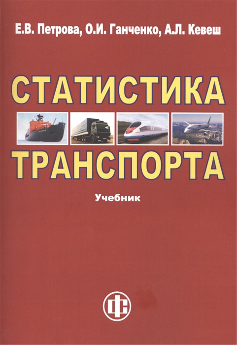 

Статистика транспорта Учебник Издание второе переработанное и дополненное