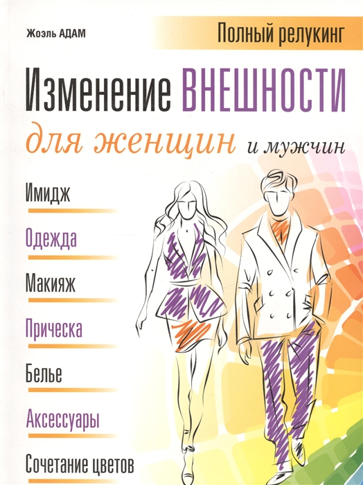 

Изменение внешности для женщин и мужчин