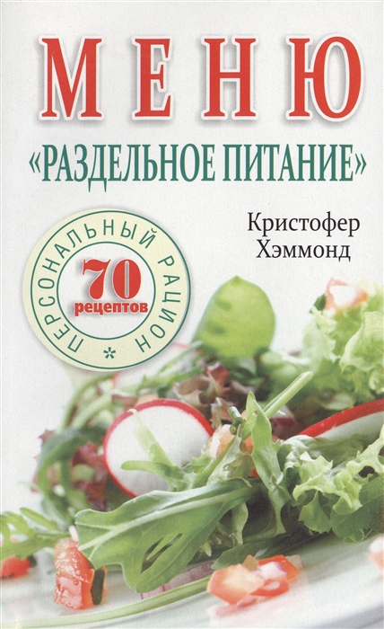 

Меню Раздельное питание