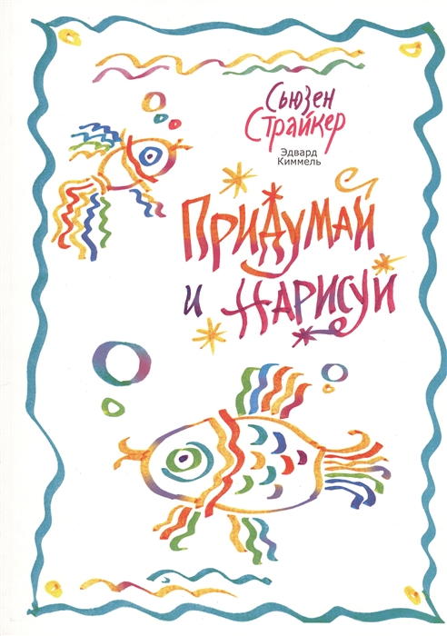 

Придумай и нарисуй