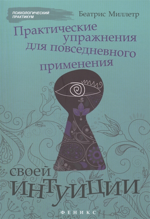 

Практические упражнения для повседневного применения своей интуиции