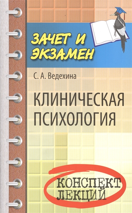 

Клиническая психология Конспект лекций