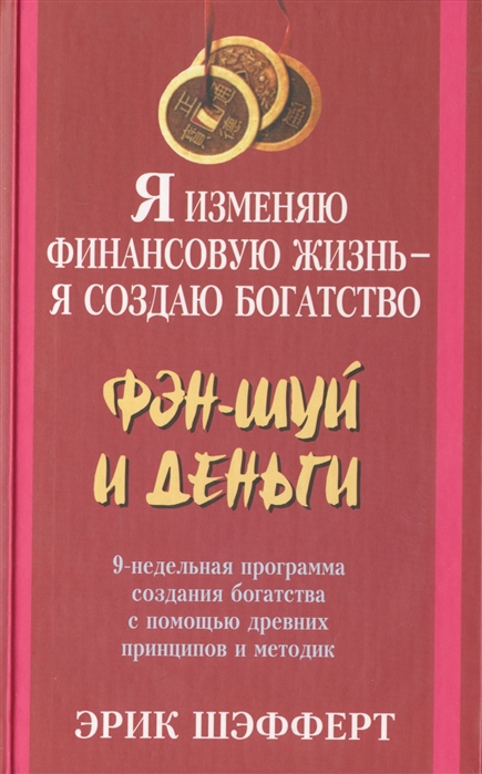 

Я изменяю финансовую жизнь - я создаю богатство Фэн-шуй и деньги