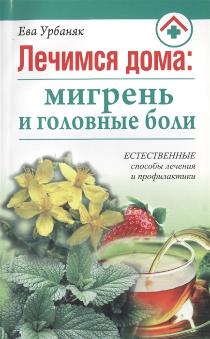 

Лечимся дома мигрень и головные боли