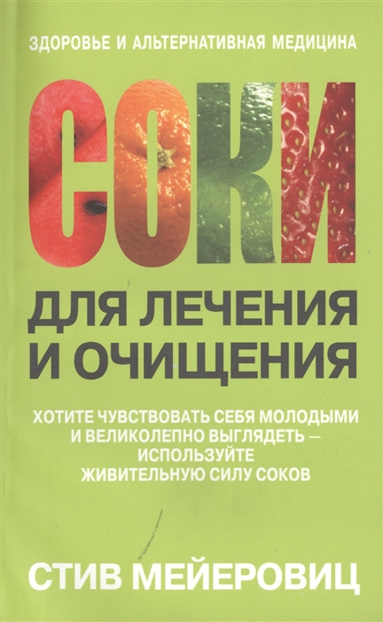 

Соки для лечения и очищения