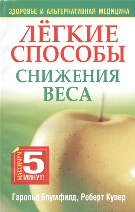 Блумфилд Г., Купер Р. - Легкие способы снижения веса 2-е издание