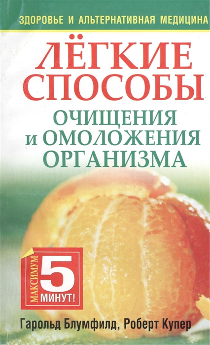 Блумфилд Г., Купер Р. - Легкие способы очищения и омоложения организма 2-е издание