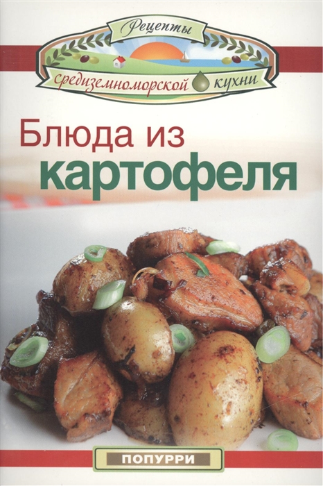 

Блюда из картофеля