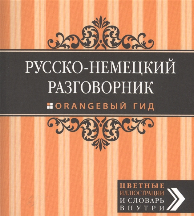 

Русско-немецкий разговорник