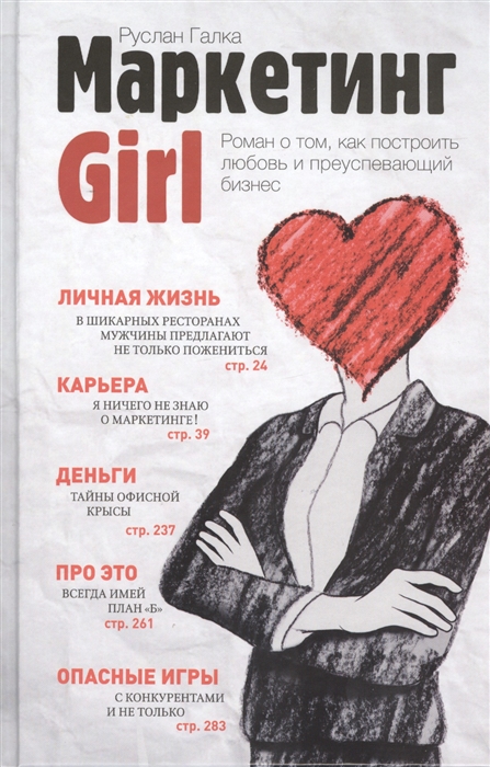 

Маркетинг Girl Роман о том как построить любовь и преуспевающий бизнес