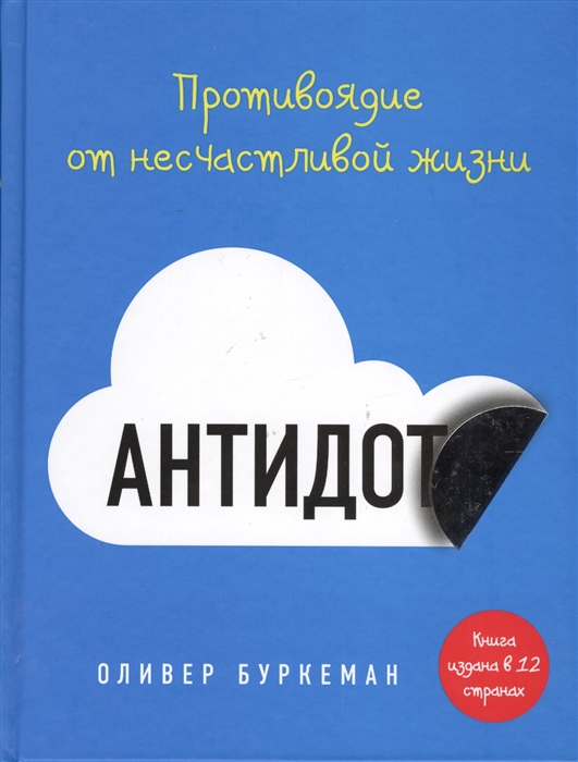 

Антидот Противоядие от несчастливой жизни