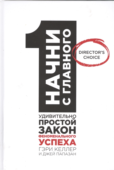 

Начни с главного 1 удивительно простой закон феноменального успеха