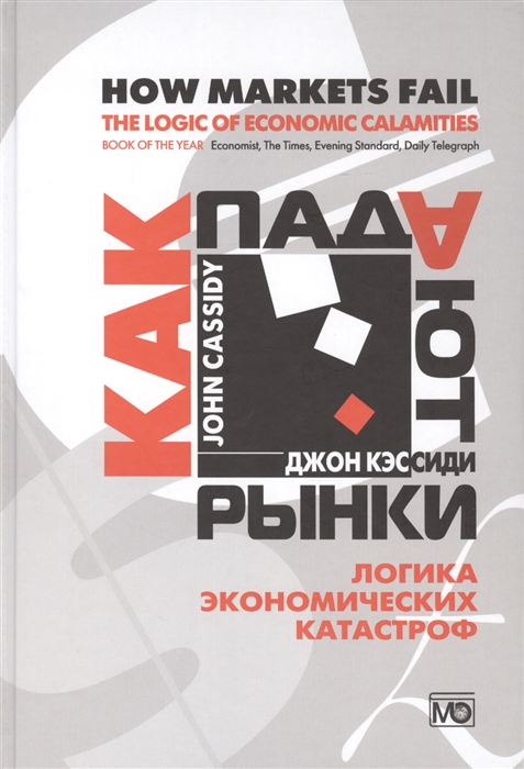 

Как падают рынки Логика экономических катастроф