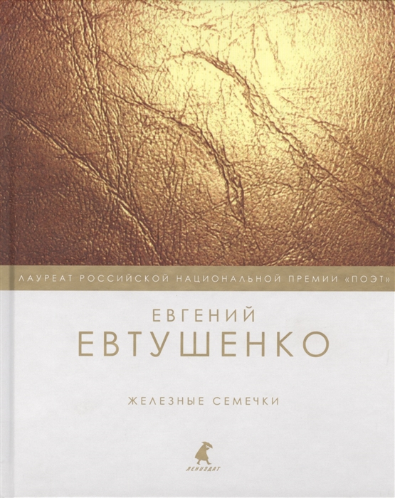 

Железные семечки стихотворения