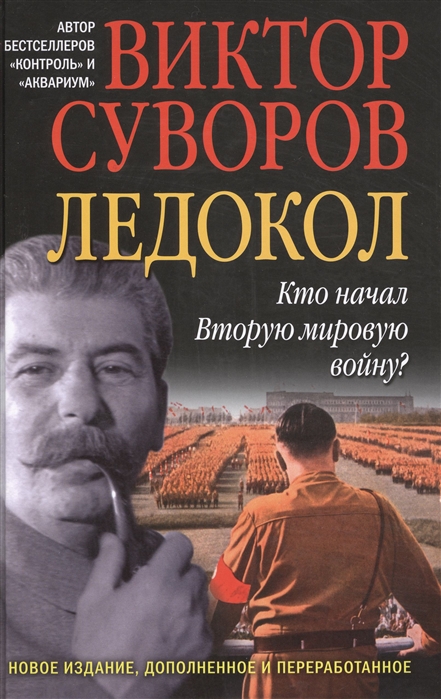 

Ледокол Кто начал Вторую мировую войну