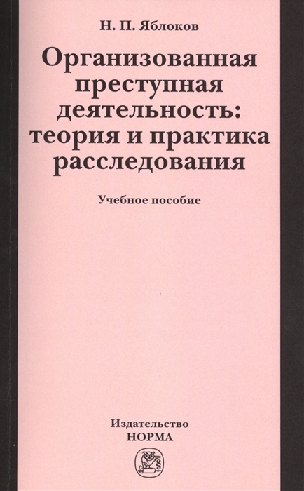 

Организованная преступная деятельность теория и практика расследования Учебное пособие