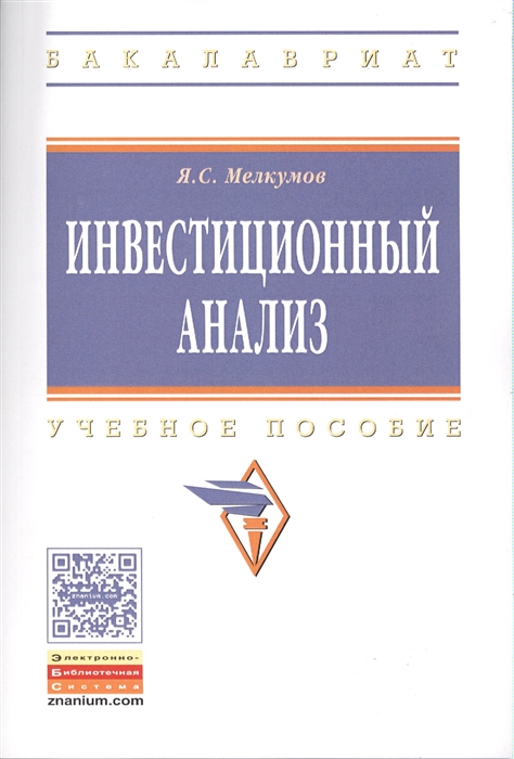 

Инвестиционный анализ Учебное пособие Третье издание переработанное и дополненное