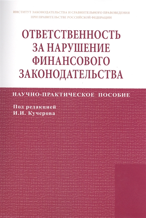 Абросимов Р., Акопян О., Буркавцова Я. и др. - Ответственность за нарушение финансового законодательства Научно-практическое пособие