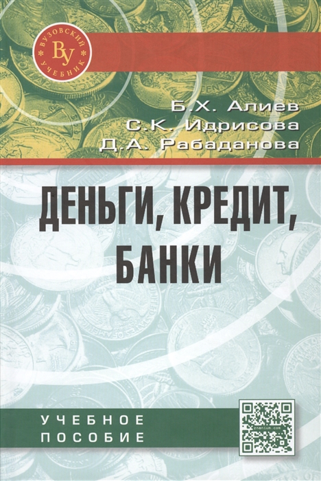 Алиев Б., Идрисова С., Рабаданова Д. - Деньги кредит банки Учебное пособие