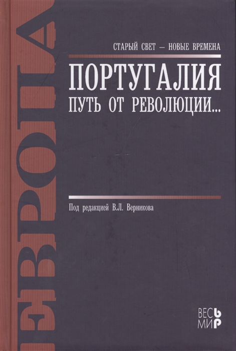 

Португалия путь от революции