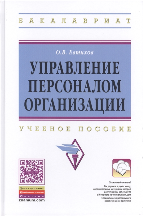 

Управление персоналом организации Учебное пособие