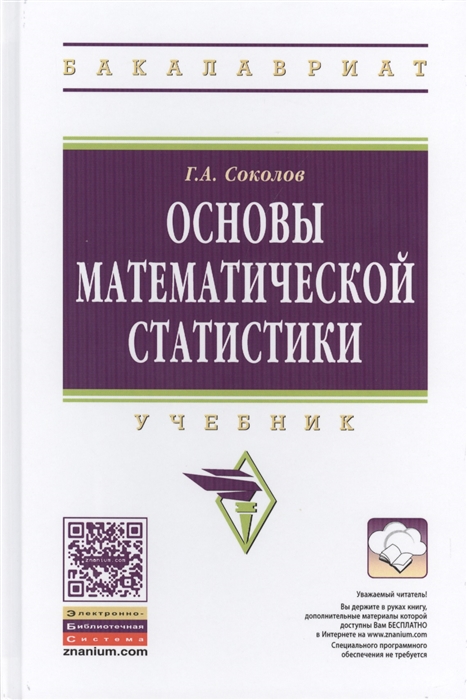 Соколов Г. - Основы математической статистики Учебник Второе издание