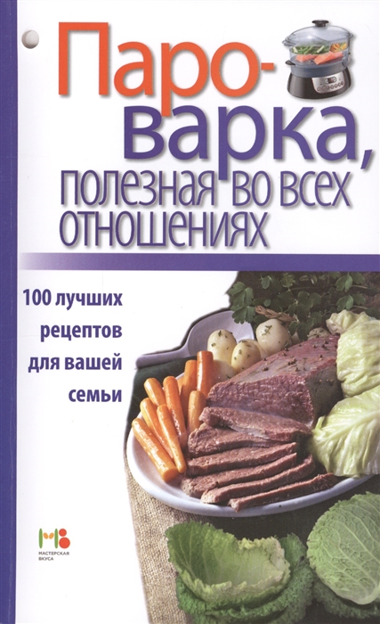 

Пароварка полезная во всех отношениях 100 лучших рецептов для вашей семьи