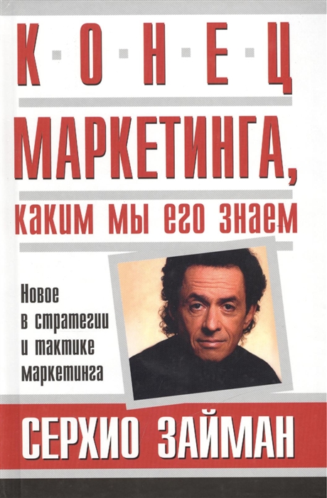

Конец маркетинга каким мы его знаем