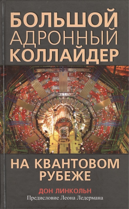 

Большой адронный коллайдер На квантовом рубеже