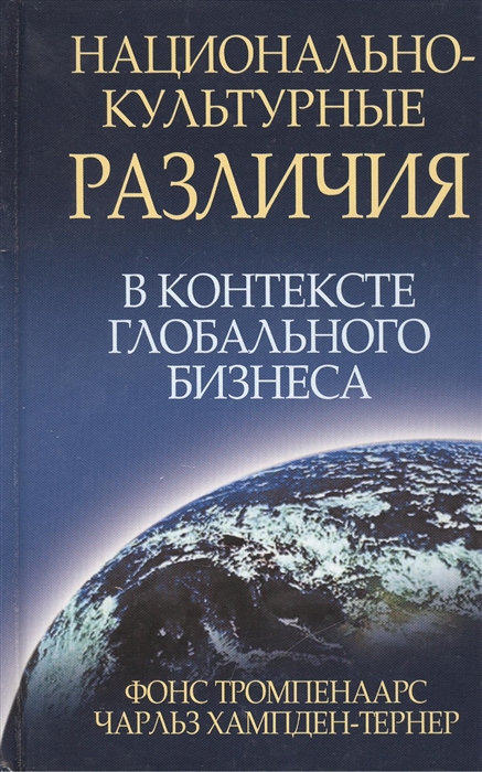 

Национально-культурные различия в контексте глобального бизнеса