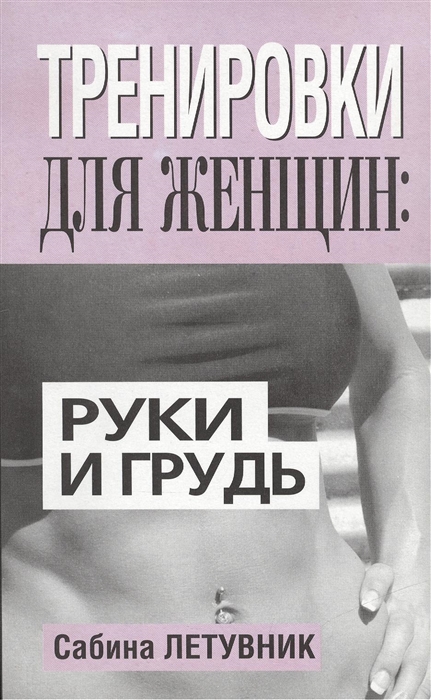 

Тренировки для женщин руки и грудь