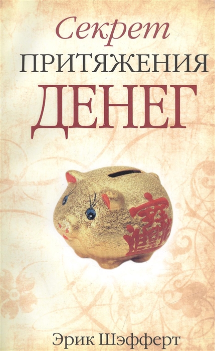 

Секрет притяжения денег