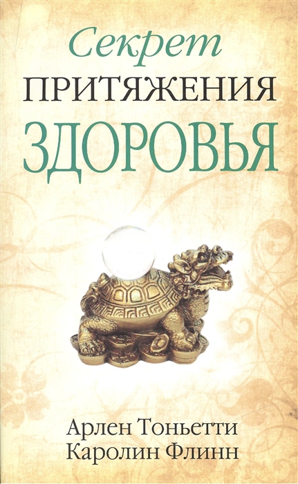 

Секрет притяжения здоровья