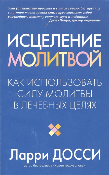 

Исцеление молитвой