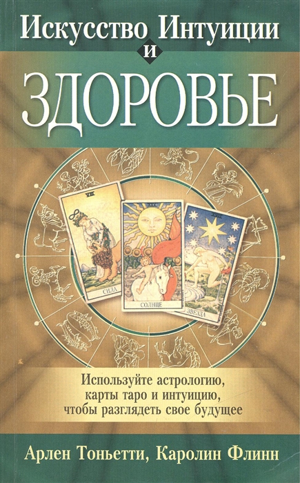 

Искусство интуиции и здоровье